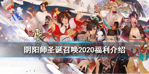 《阴阳师》圣诞召唤2020