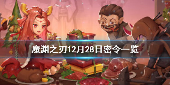 《魔渊之刃》12月28日密令是什么