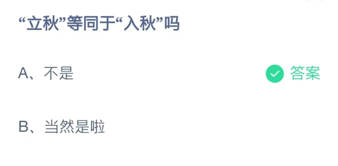 2022支付宝蚂蚁庄园8月7日答案解析