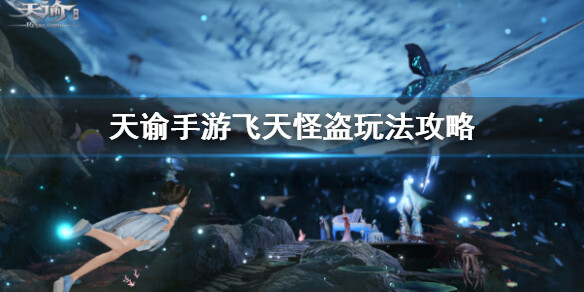 《天谕手游》飞天怪盗怎么玩