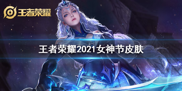 《王者荣耀》女神节2021皮肤是谁的