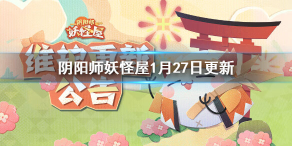 《阴阳师妖怪屋》1月27日更新内容介绍