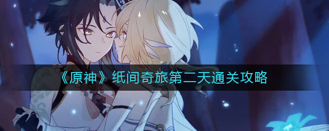 《原神》纸间奇旅第二天通关攻略
