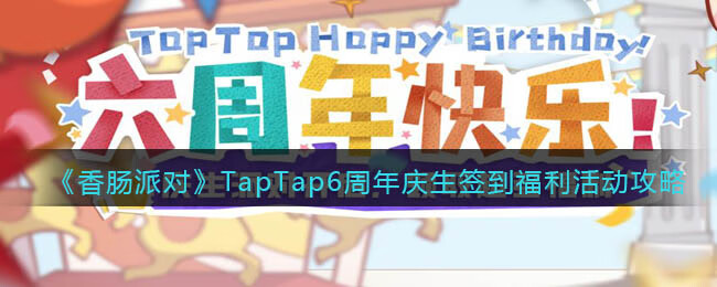 《香肠派对》TapTap6周年庆生签到福利活动