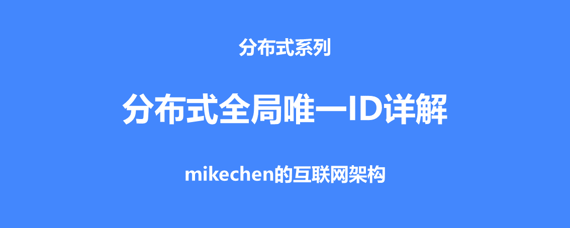 分布式ID详解(5种分布式ID生成方案)