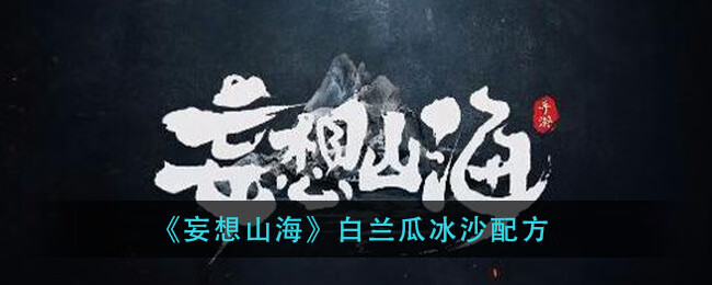 《妄想山海》白兰瓜冰沙配方