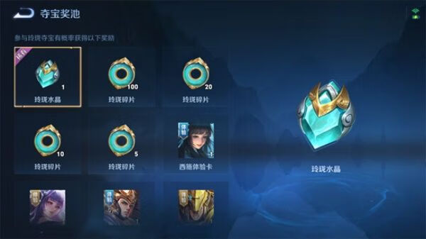 《王者荣耀》玲珑夺宝概率及水晶碎片兑换攻略