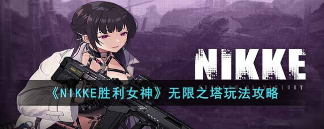 NIKKE胜利女神无限之塔怎么玩