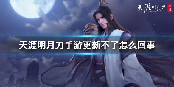 《天涯明月刀手游》更新不了怎么回事