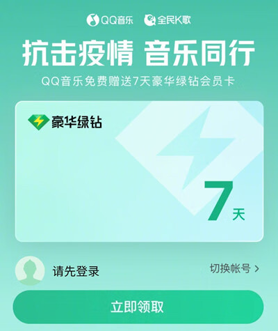 《QQ音乐》抗击疫情赠送豪华绿钻会员卡在哪领取