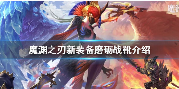 《魔渊之刃》磨砺战靴怎么样