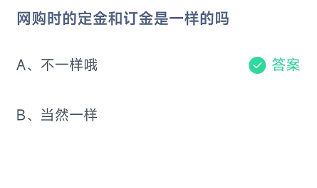 《支付宝》蚂蚁庄园11月1日答案