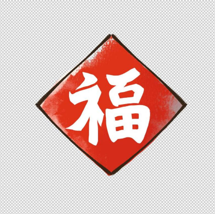 《支付宝》集五福福字图片大全