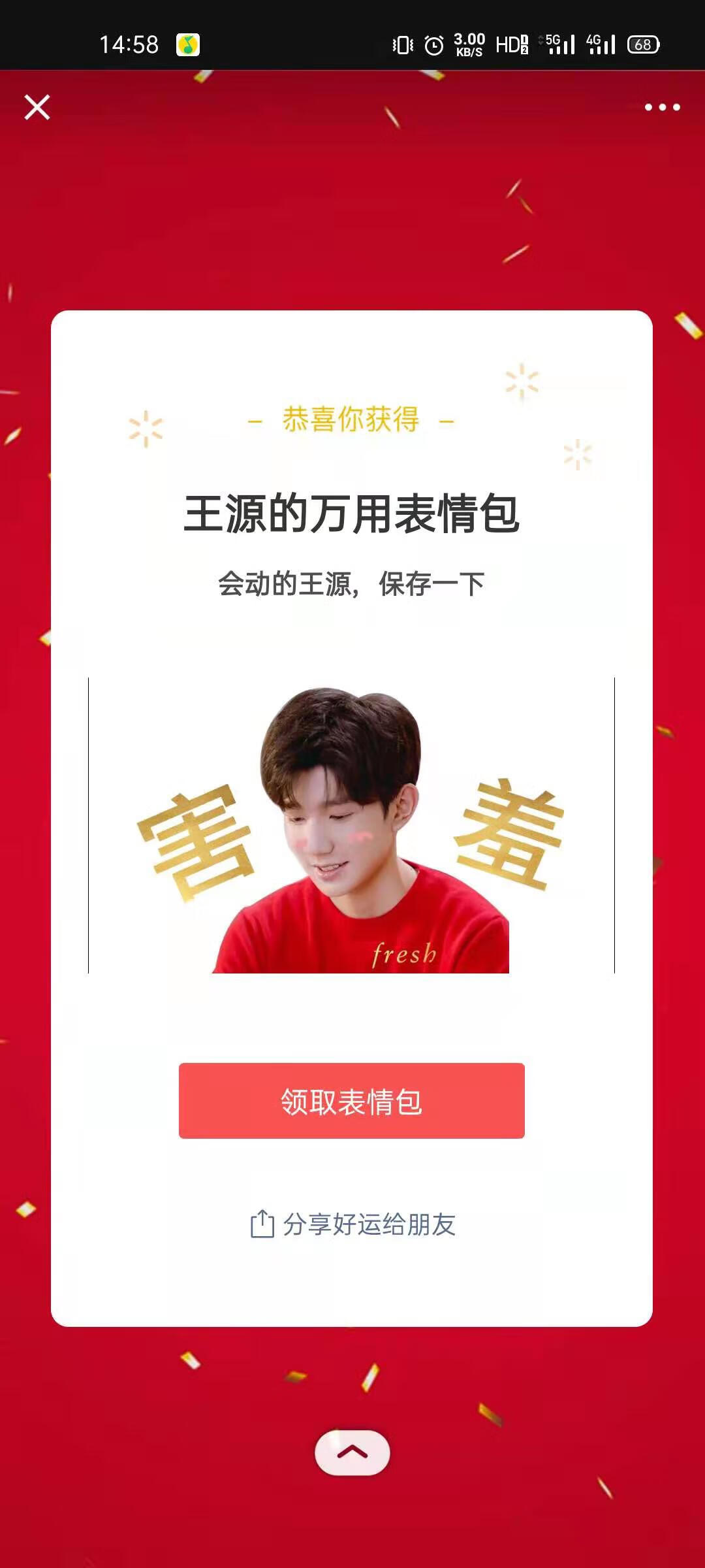 《微信》王源fresh微信红包封面抽取链接分享