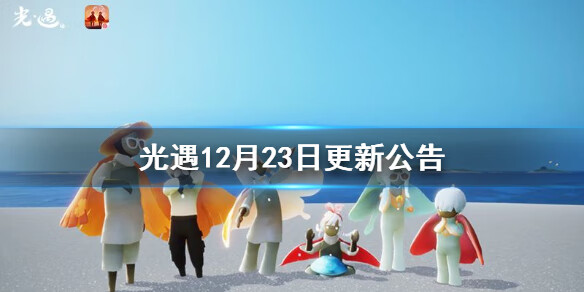 《光遇》12月23日更新公告