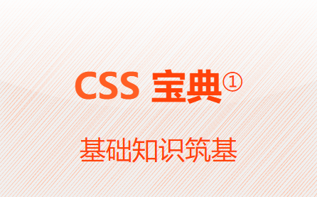 CSS基础知识筑基