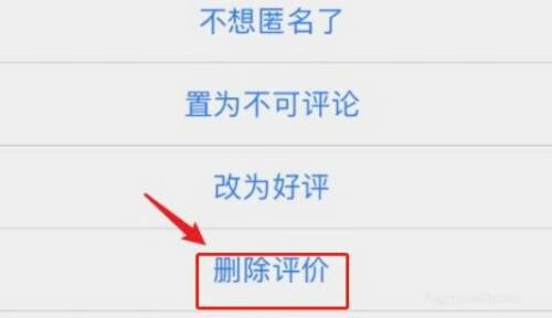 《淘宝》怎么删除差评
