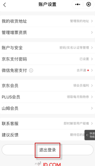 《京东》解除微信关联教程