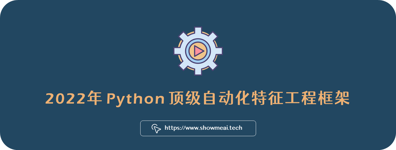 2022年Python顶级自动化特征工程框架⛵