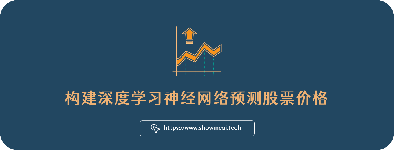 TensorFlow深度学习！构建神经网络预测股票价格！⛵