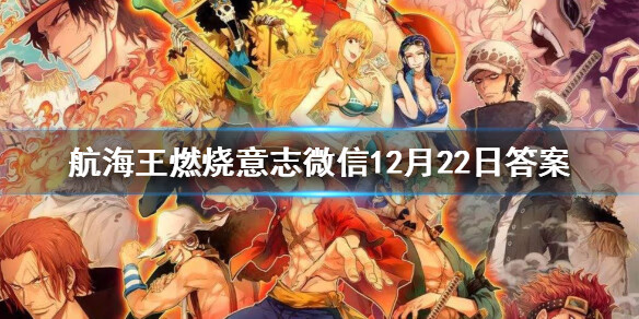 《航海王燃烧意志》微信12月22日答案