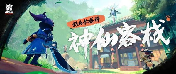 《香肠派对》神仙客栈在哪里