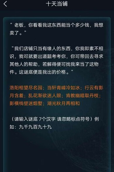 《犯罪大师》十天当铺答案是什么