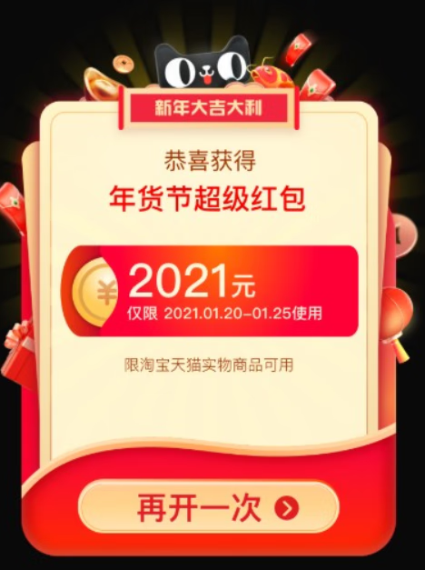 《天猫》年货节2021什么时候开始？