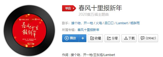 《抖音》春风吹十里莺啼报新年歌曲介绍
