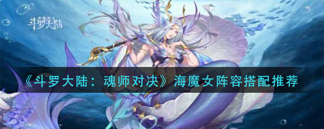 《斗罗大陆：魂师对决》海魔女阵容搭配推荐