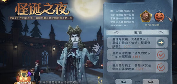 《哈利波特》怪诞之夜第七天攻略