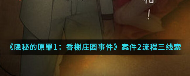 《隐秘的原罪1香榭庄园事件》案件2流程三黄老板房间线索位置介绍