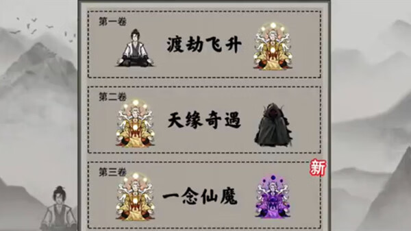 《堆叠修仙》一念仙魔攻略大全