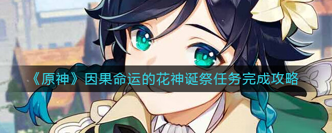 《原神》因果命运的花神诞祭任务完成方法