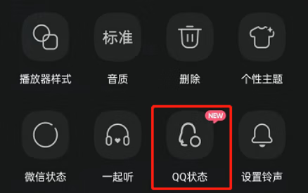 《QQ音乐》歌曲怎么设置成QQ状态