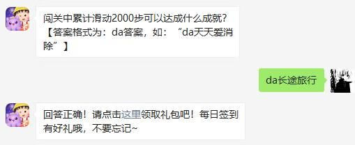 《天天爱消除》2021年1月19日微信每日一题答案