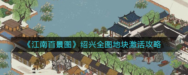 江南百景图绍兴全图地块需要多少 