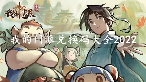 《我的门派》兑换码大全2022