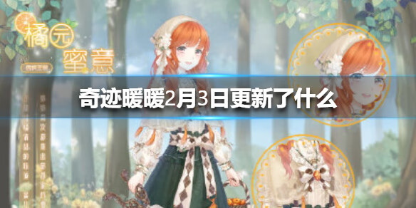 《奇迹暖暖》2月3日更新了什么
