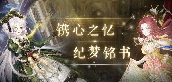 《奇迹暖暖》纪梦铭书故事套装上线预测