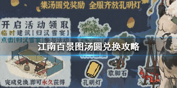 《江南百景图》汤圆怎么兑换