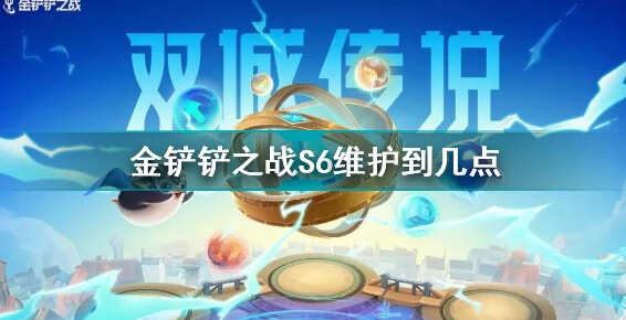 《金铲铲之战》s6维护到几点