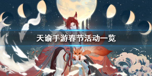 《天谕手游》春节活动介绍