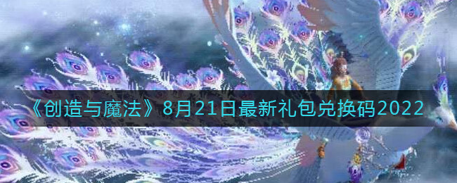 《创造与魔法》8月21日最新礼包兑换码2022