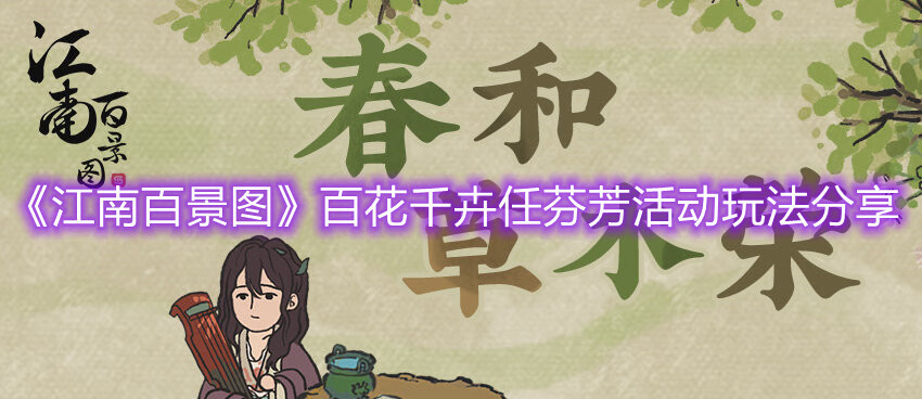 《江南百景图》百花千卉任芬芳活动即将开启