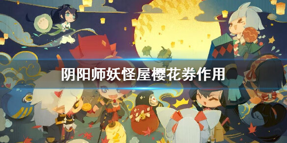 《阴阳师妖怪屋》樱花券有什么用