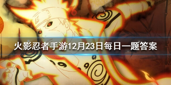 《火影忍者》手游12月23日每日一题答案