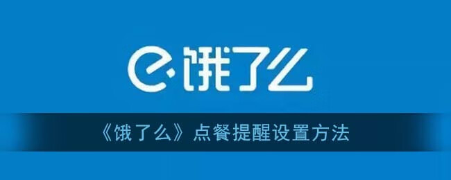 《饿了么》点餐提醒设置方法