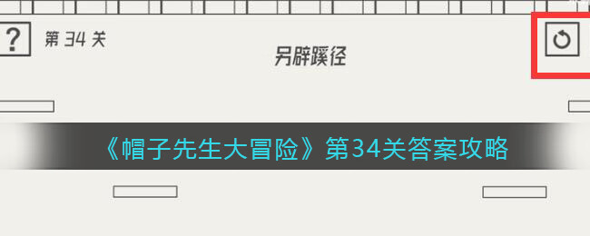 《帽子先生大冒险》第34关攻略