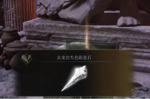 《艾尔登法环》古龙岩失色锻造石有几个